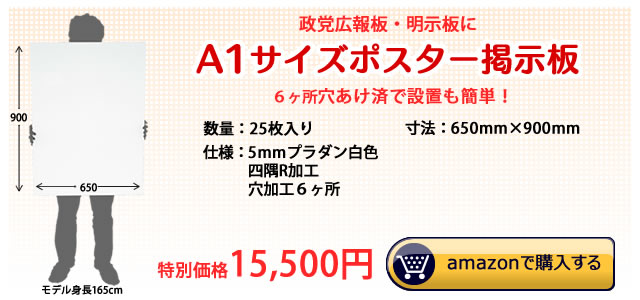 政党広報板に最適なA1サイズポスター掲示板　アマゾンamazonで販売中！