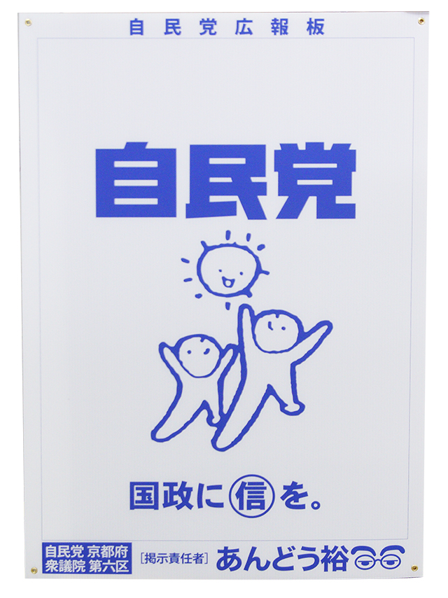 壁面のポスター掲示にプラダン製の政党広報板 選挙看板ならプラダン看板 Com