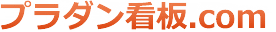 プラダン看板.com