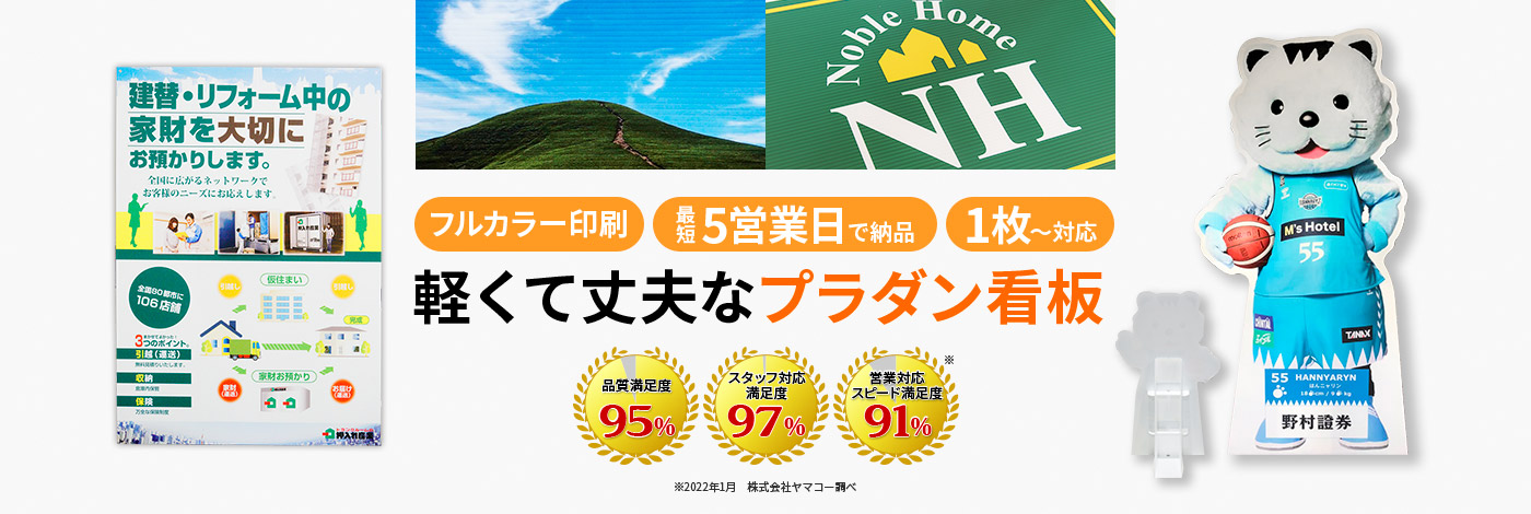 フルカラー印刷｜最短5営業日で納品｜1枚～対応｜軽くて丈夫なプラダン看板｜品質満足度95%｜スタッフ対応満足度97%｜営業対応スピード満足度91%