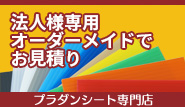 プラダンシートのみの販売もしております