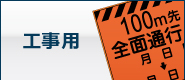 工事用プラダン看板