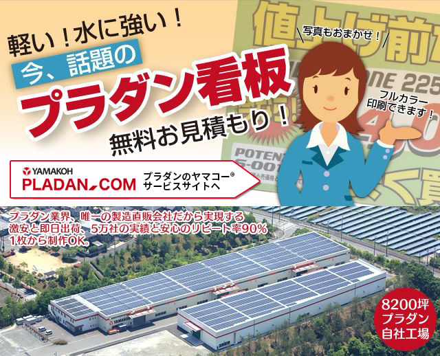 工場内安全標語看板・政党広報板もプラダン看板におまかせ！　無料お見積はこちら